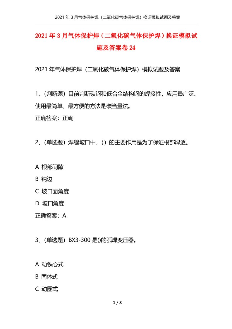 2021年3月气体保护焊二氧化碳气体保护焊换证模拟试题及答案卷24通用