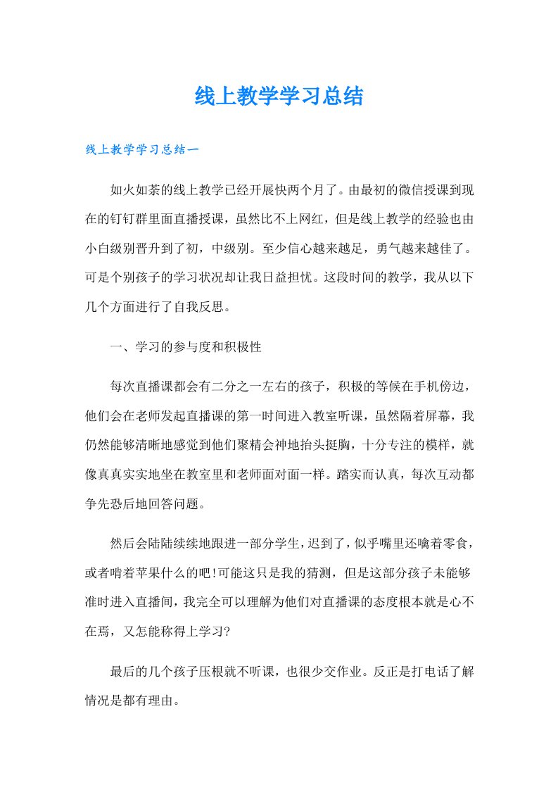 线上教学学习总结