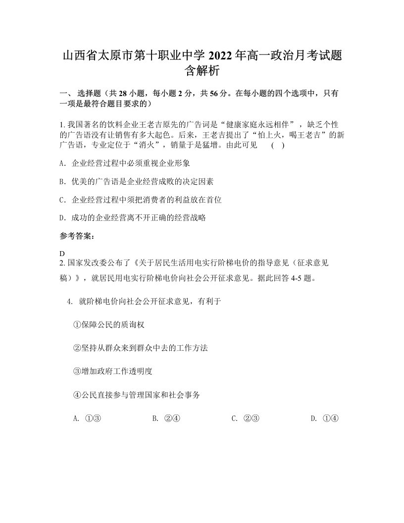 山西省太原市第十职业中学2022年高一政治月考试题含解析