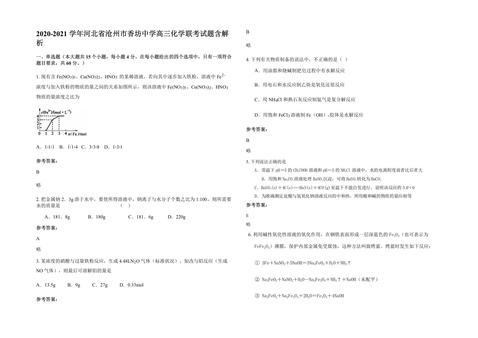 2020-2021学年河北省沧州市香坊中学高三化学联考试题含解析