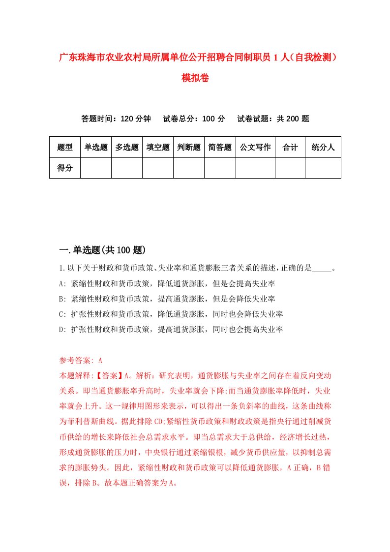 广东珠海市农业农村局所属单位公开招聘合同制职员1人自我检测模拟卷第6次