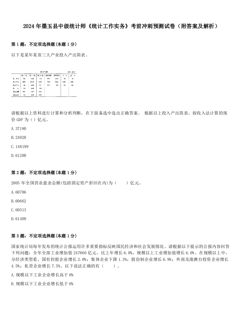 2024年墨玉县中级统计师《统计工作实务》考前冲刺预测试卷（附答案及解析）