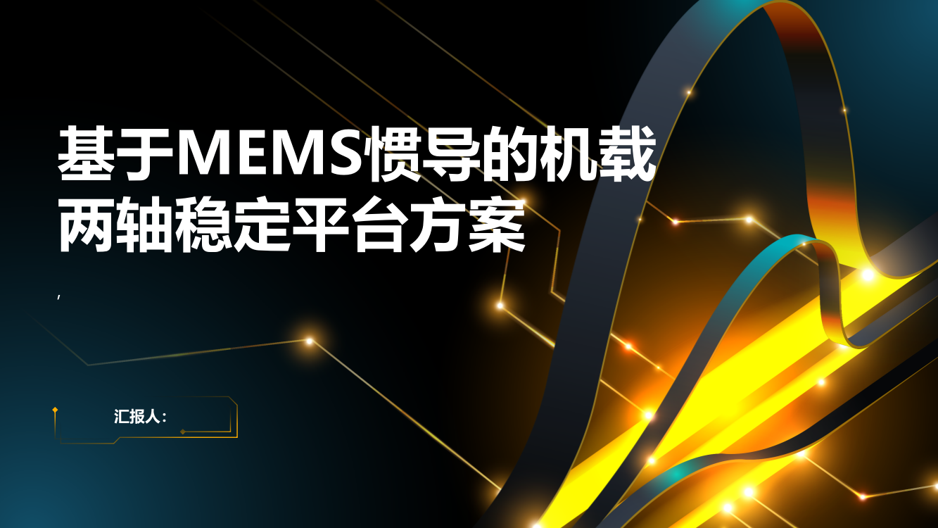 基于MEMS惯导的机载两轴稳定平台方案