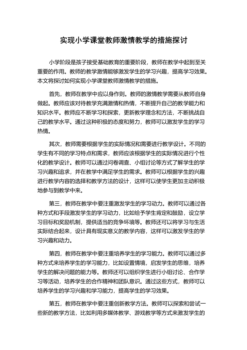 实现小学课堂教师激情教学的措施探讨