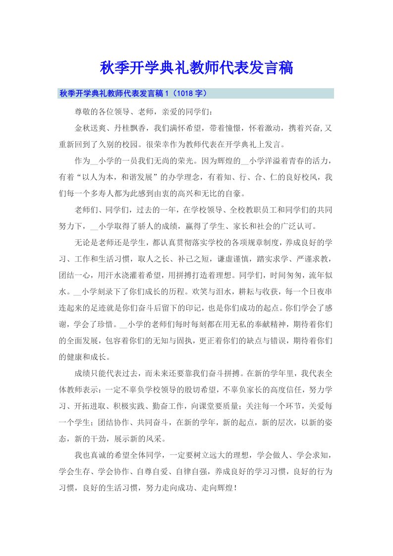 秋季开学典礼教师代表发言稿