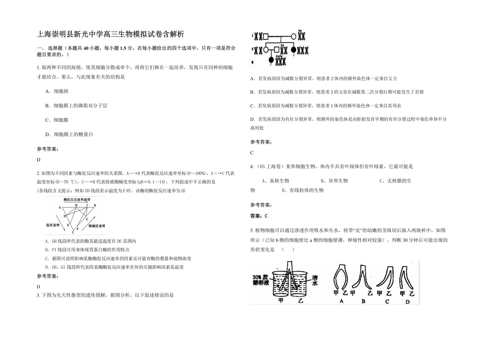 上海崇明县新光中学高三生物模拟试卷含解析