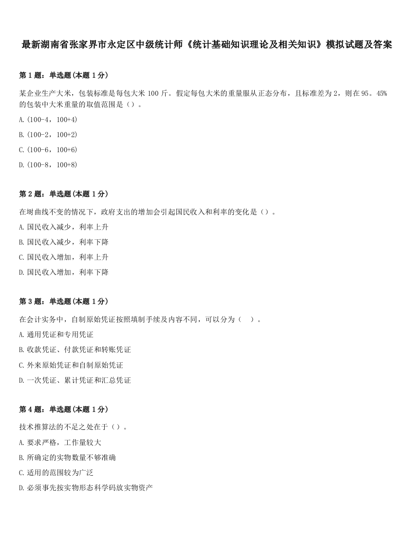 最新湖南省张家界市永定区中级统计师《统计基础知识理论及相关知识》模拟试题及答案