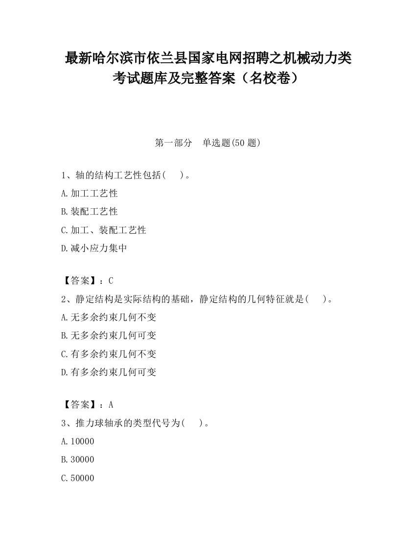 最新哈尔滨市依兰县国家电网招聘之机械动力类考试题库及完整答案（名校卷）