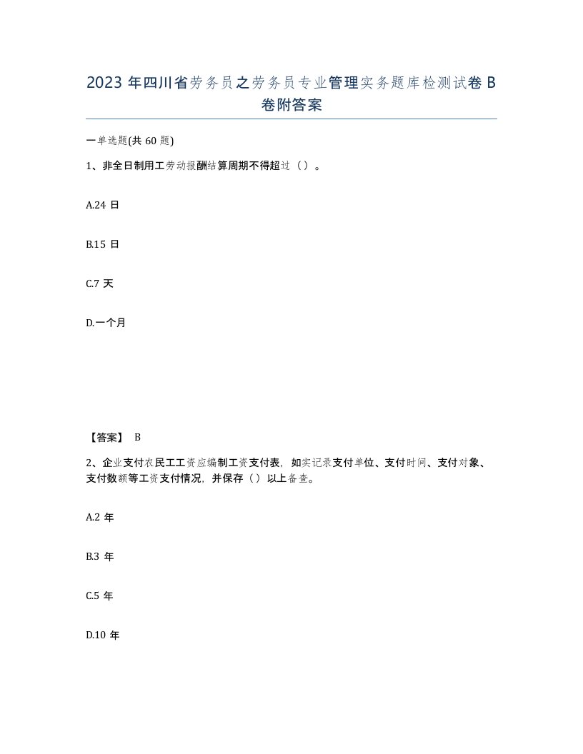 2023年四川省劳务员之劳务员专业管理实务题库检测试卷B卷附答案