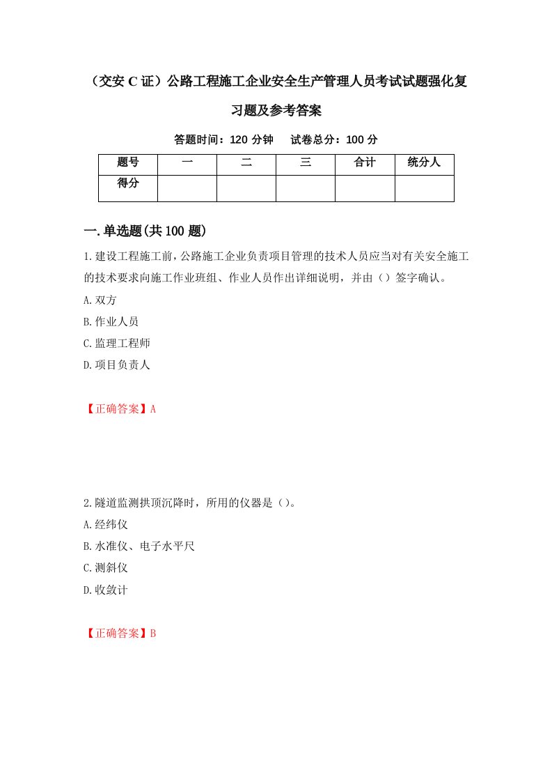 交安C证公路工程施工企业安全生产管理人员考试试题强化复习题及参考答案16