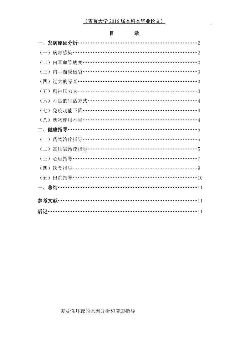 突发性耳聋的原因分析和健康指导