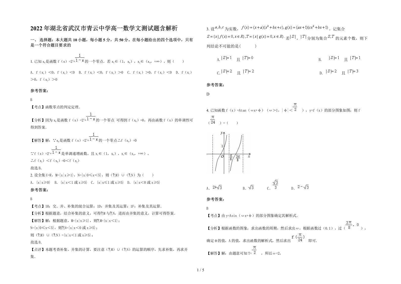 2022年湖北省武汉市青云中学高一数学文测试题含解析