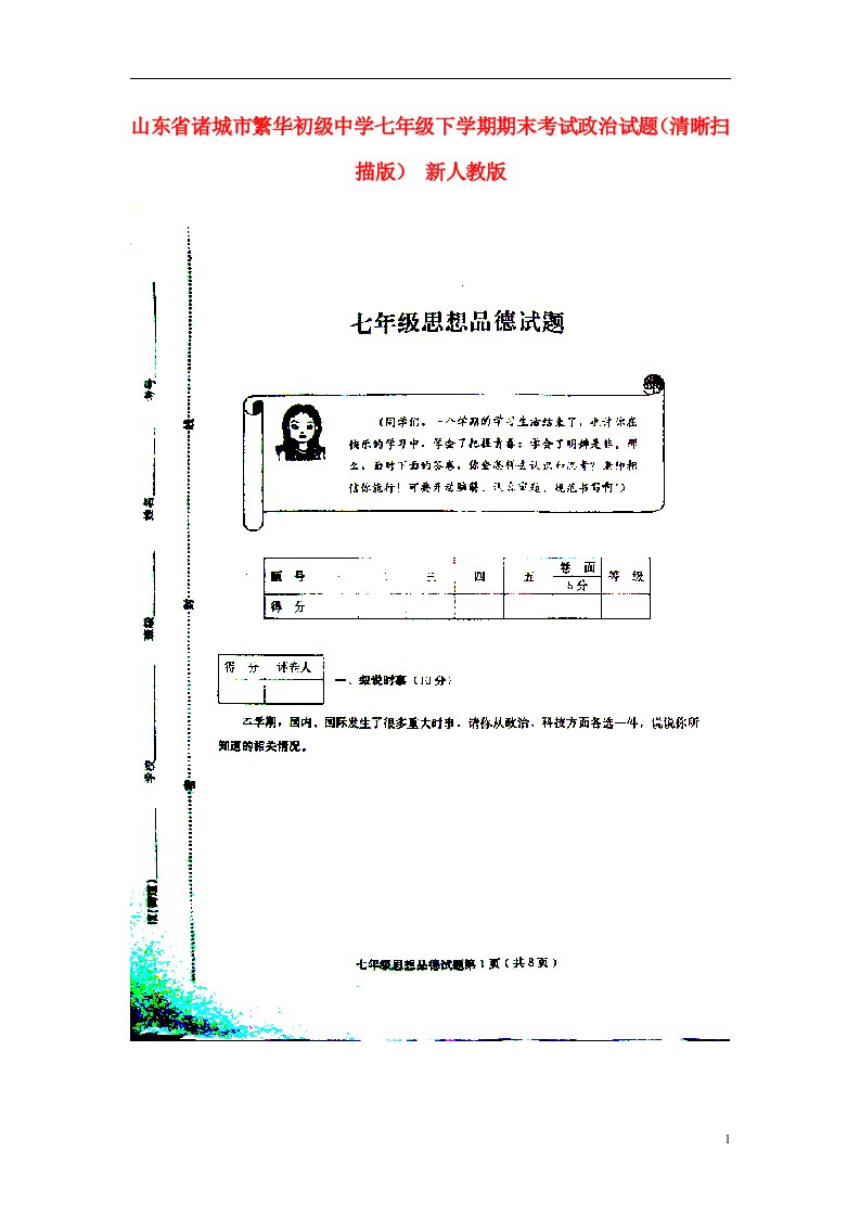 山东省诸城市繁华初级中学七级政治下学期期末考试试题（清晰扫描版）