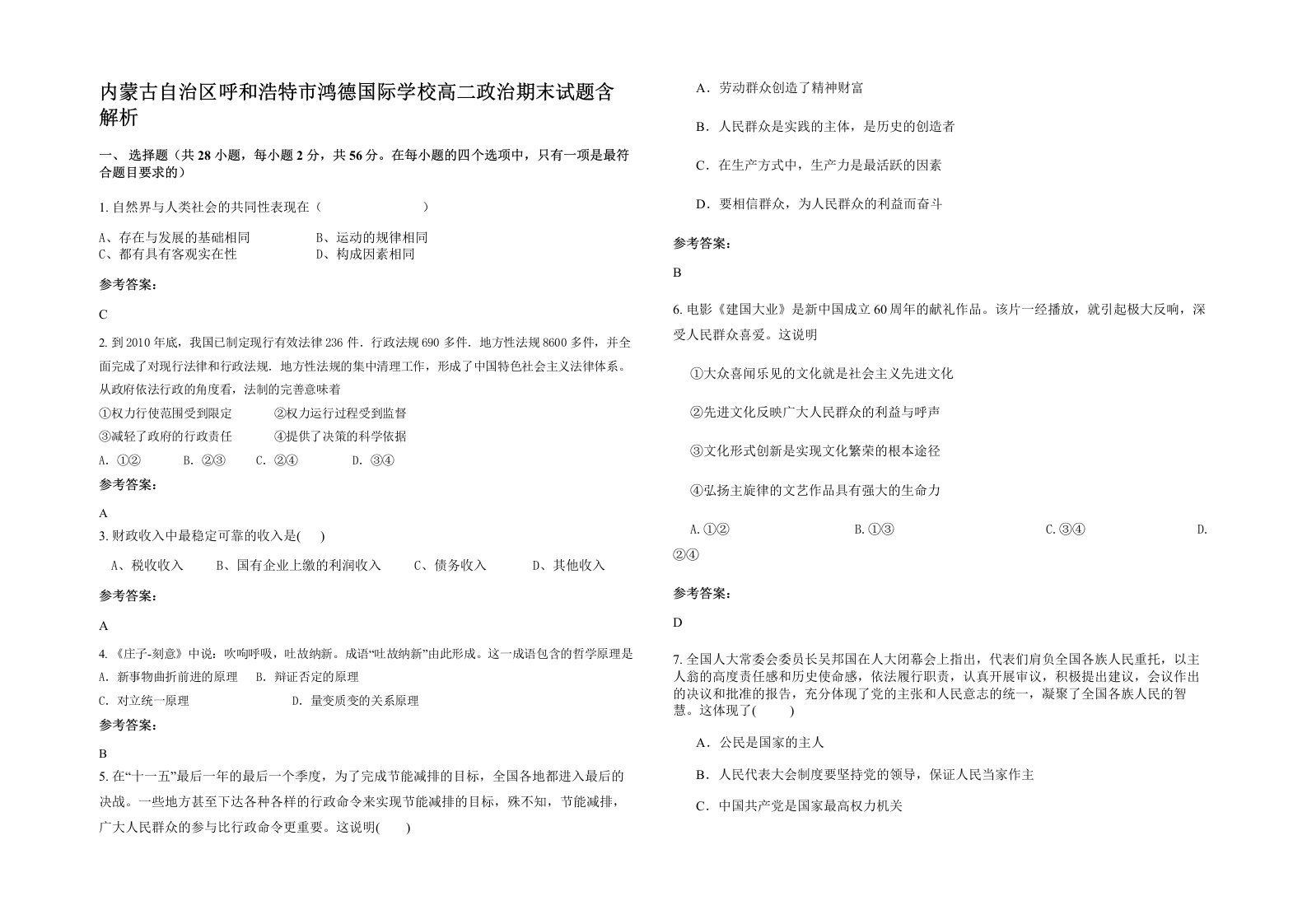 内蒙古自治区呼和浩特市鸿德国际学校高二政治期末试题含解析