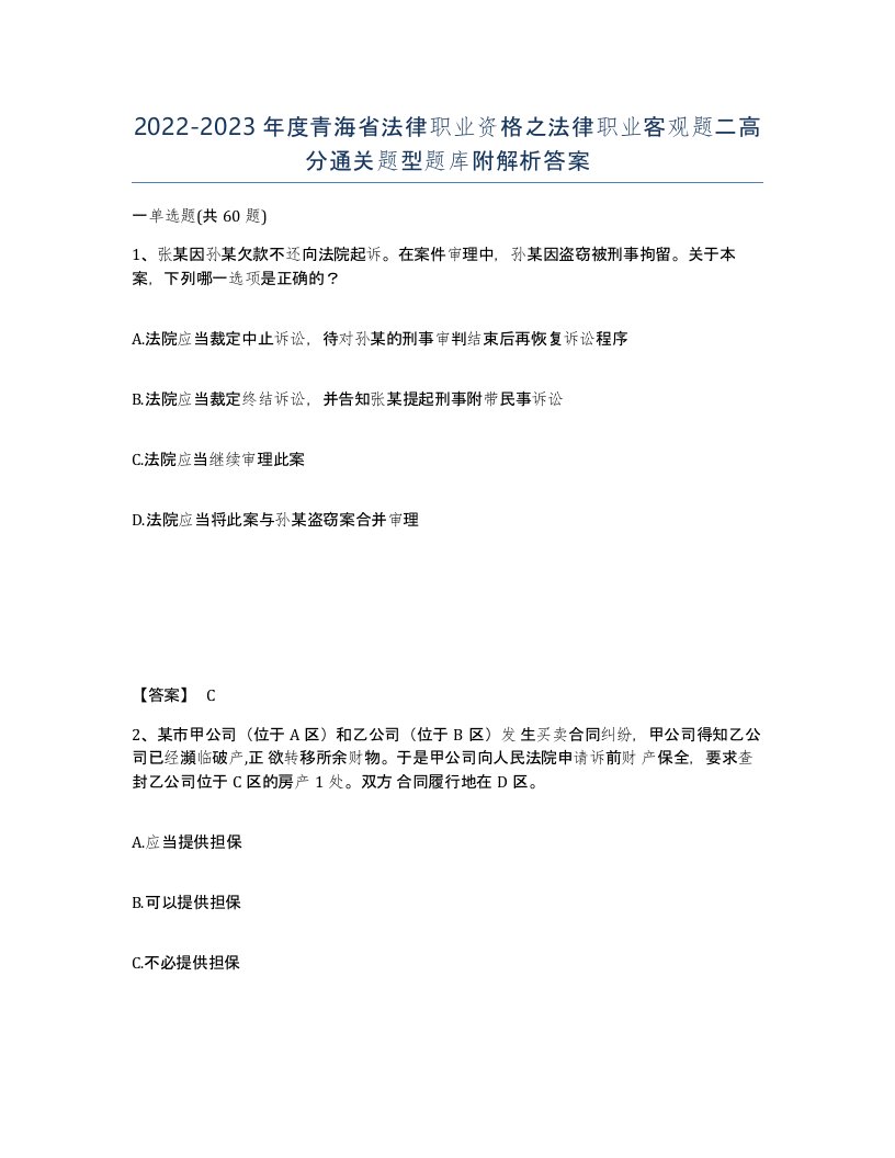 2022-2023年度青海省法律职业资格之法律职业客观题二高分通关题型题库附解析答案