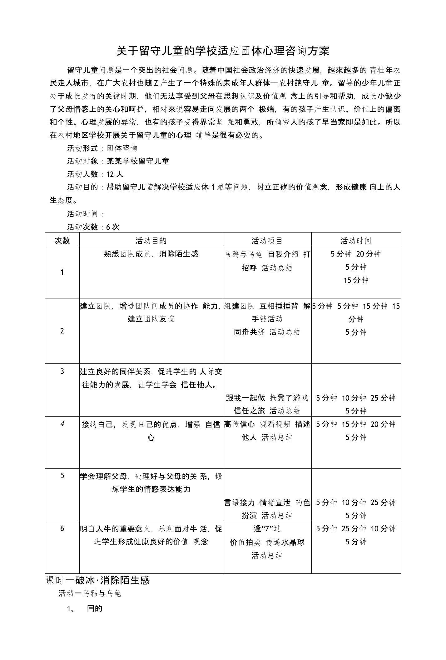 关于留守儿童的学校适应团体辅导方案