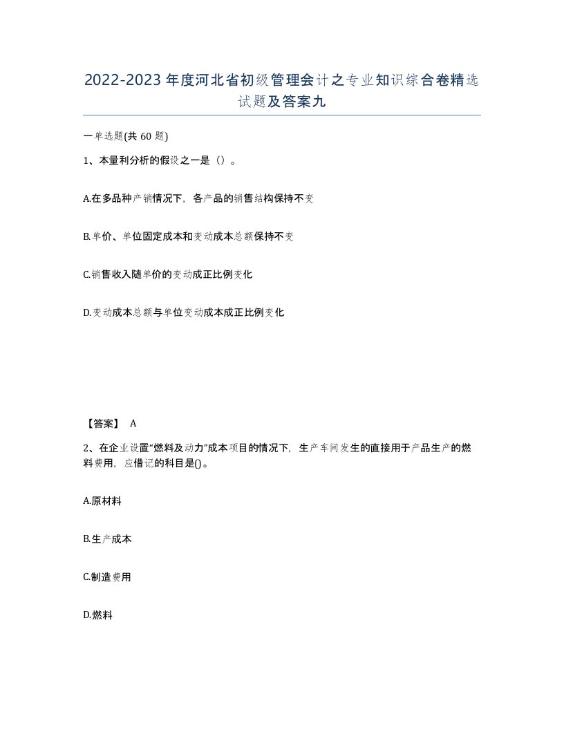 2022-2023年度河北省初级管理会计之专业知识综合卷试题及答案九