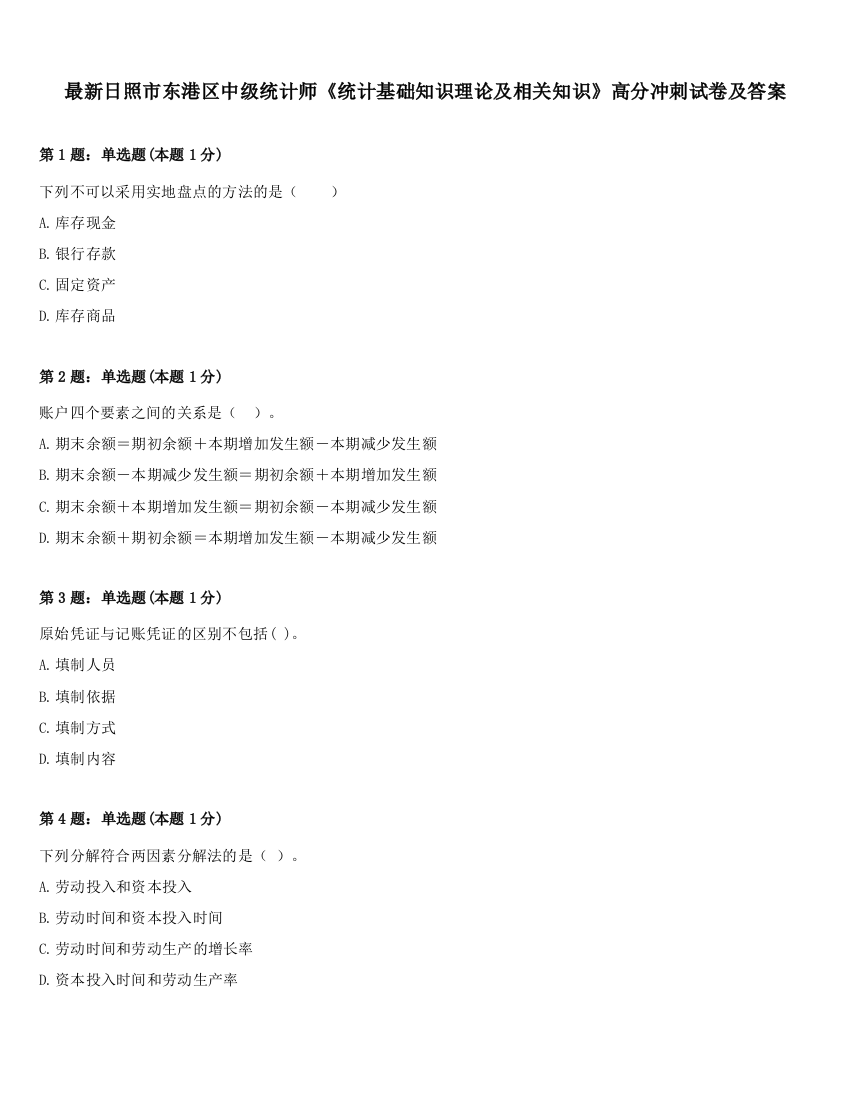 最新日照市东港区中级统计师《统计基础知识理论及相关知识》高分冲刺试卷及答案