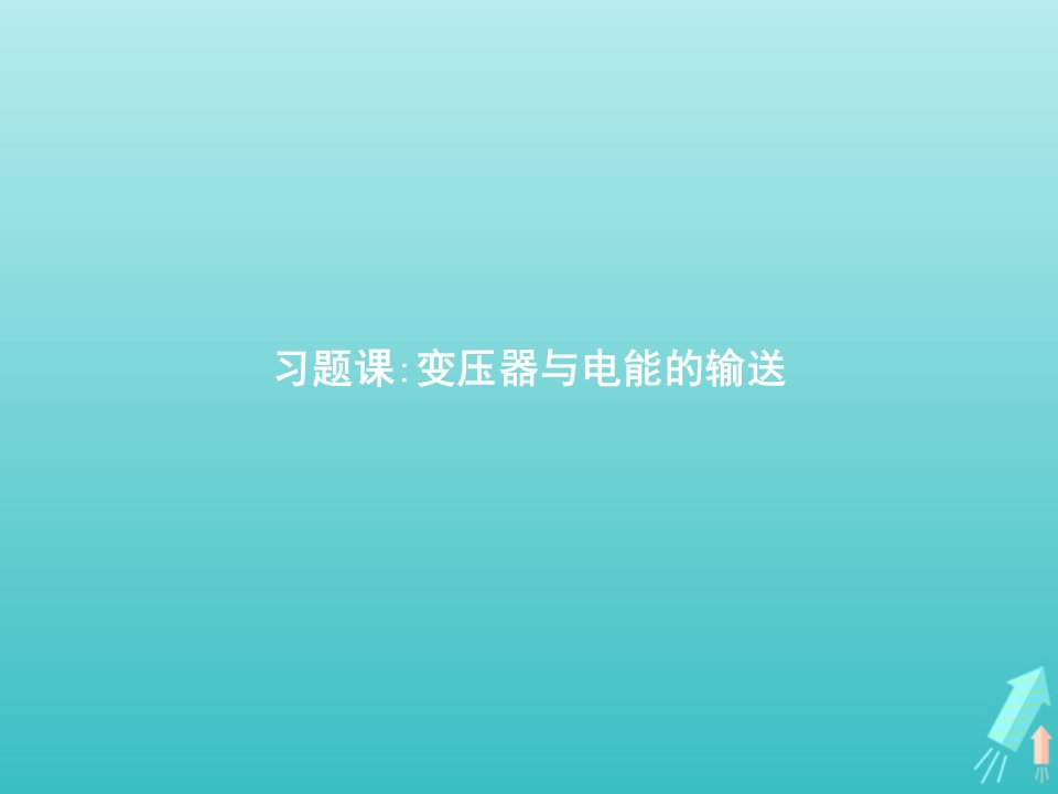 2021_2022学年高中物理第五章交变电流习题课变压器与电能的输送课件新人教版选修3_2