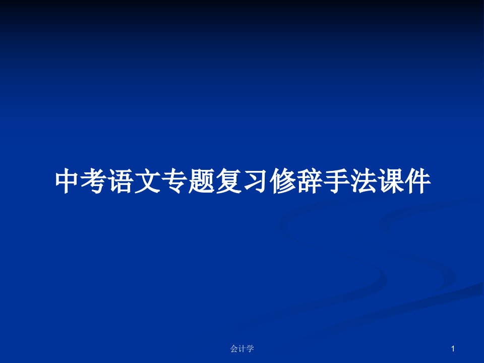 中考语文专题复习修辞手法课件PPT学习教案