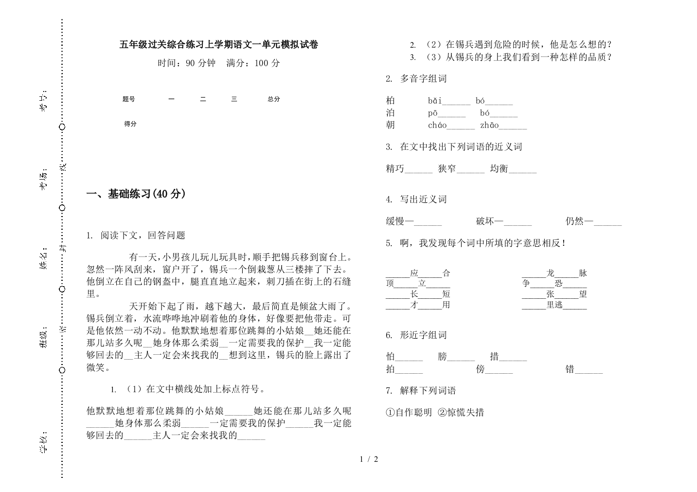 五年级过关综合练习上学期语文一单元模拟试卷