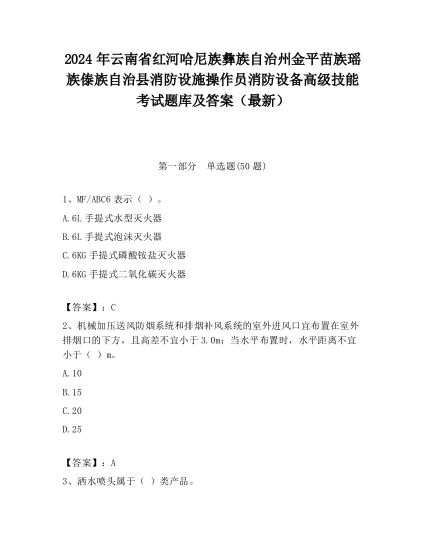 2024年云南省红河哈尼族彝族自治州金平苗族瑶族傣族自治县消防设施操作员消防设备高级技能考试题库及答案（最新）