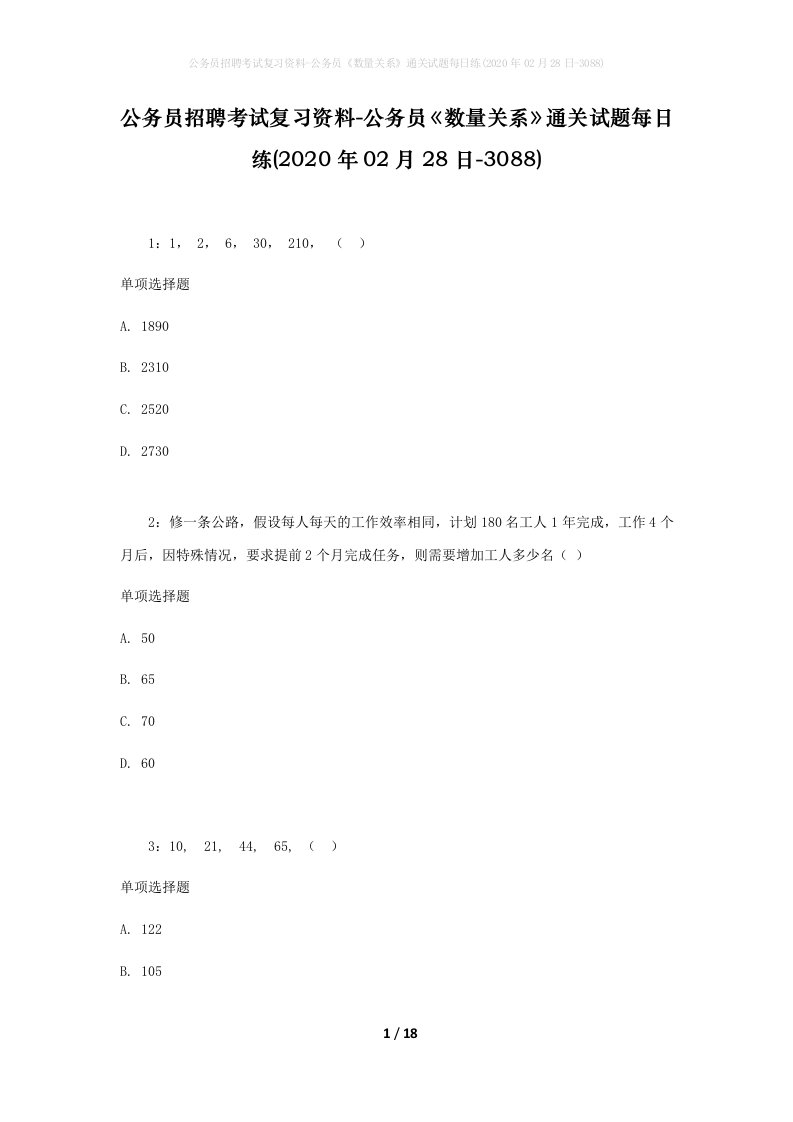 公务员招聘考试复习资料-公务员数量关系通关试题每日练2020年02月28日-3088