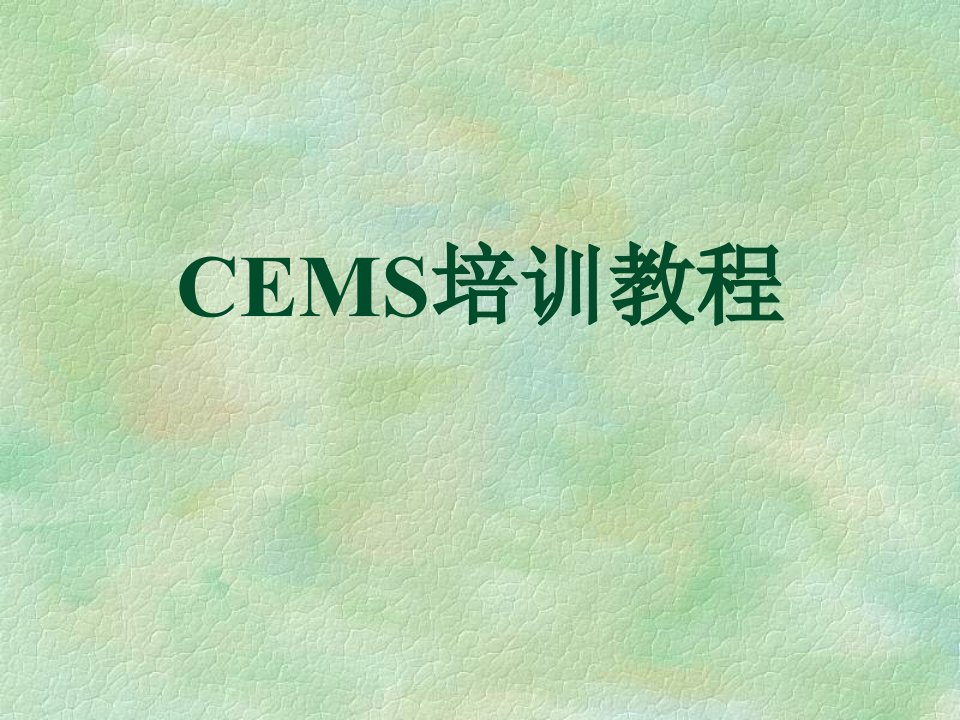 企业培训-cems培训