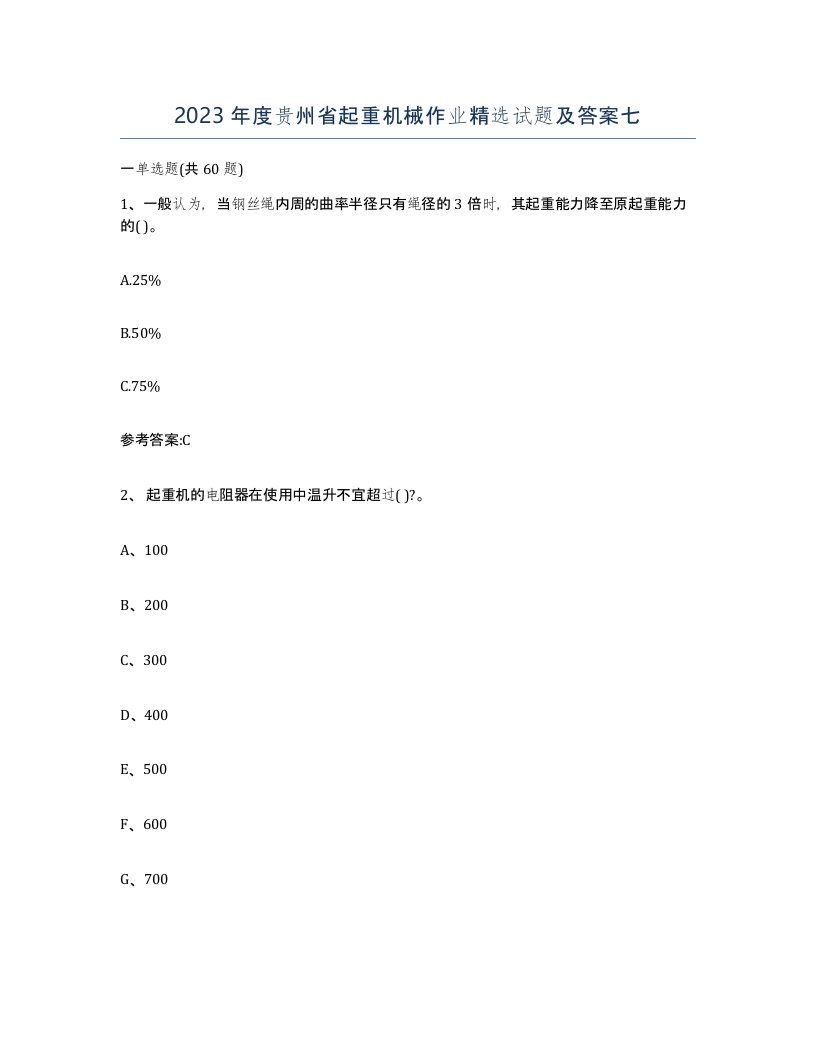 2023年度贵州省起重机械作业试题及答案七