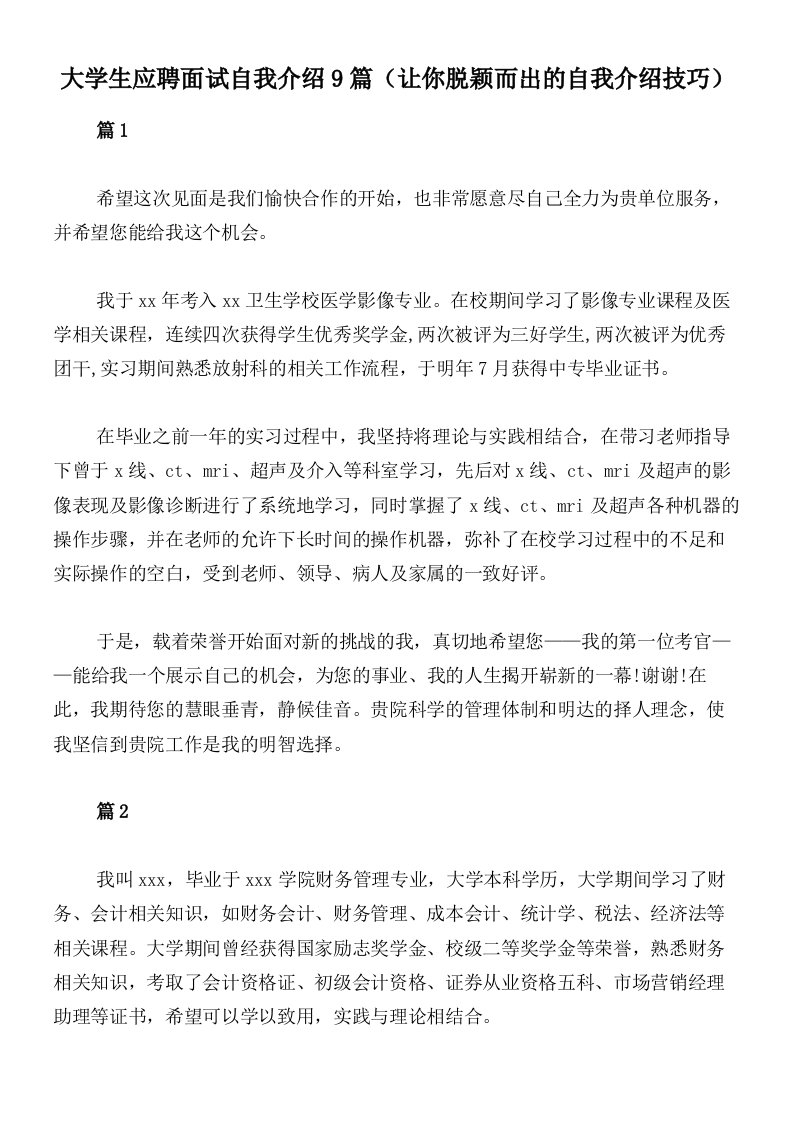 大学生应聘面试自我介绍9篇（让你脱颖而出的自我介绍技巧）