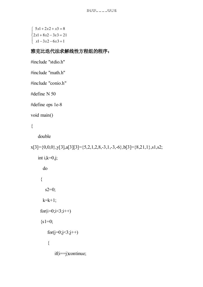 雅克比迭代法求解线性方程组的程序