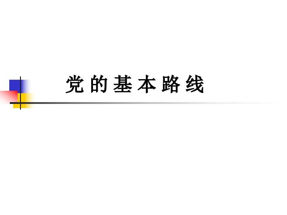 党的基本路线