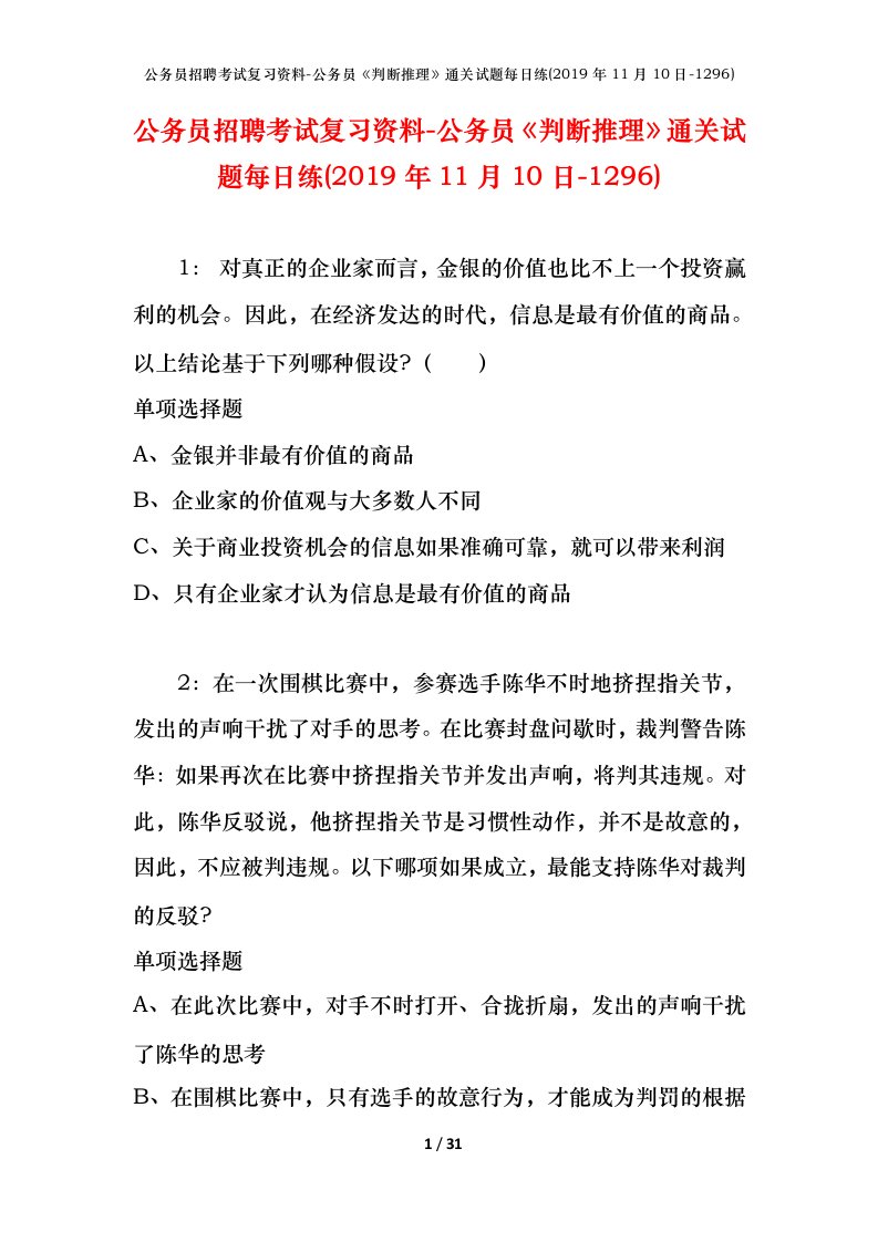 公务员招聘考试复习资料-公务员判断推理通关试题每日练2019年11月10日-1296