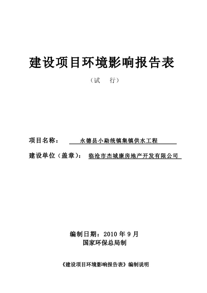 永德县小勐统镇集镇供水工程环境影响报告表