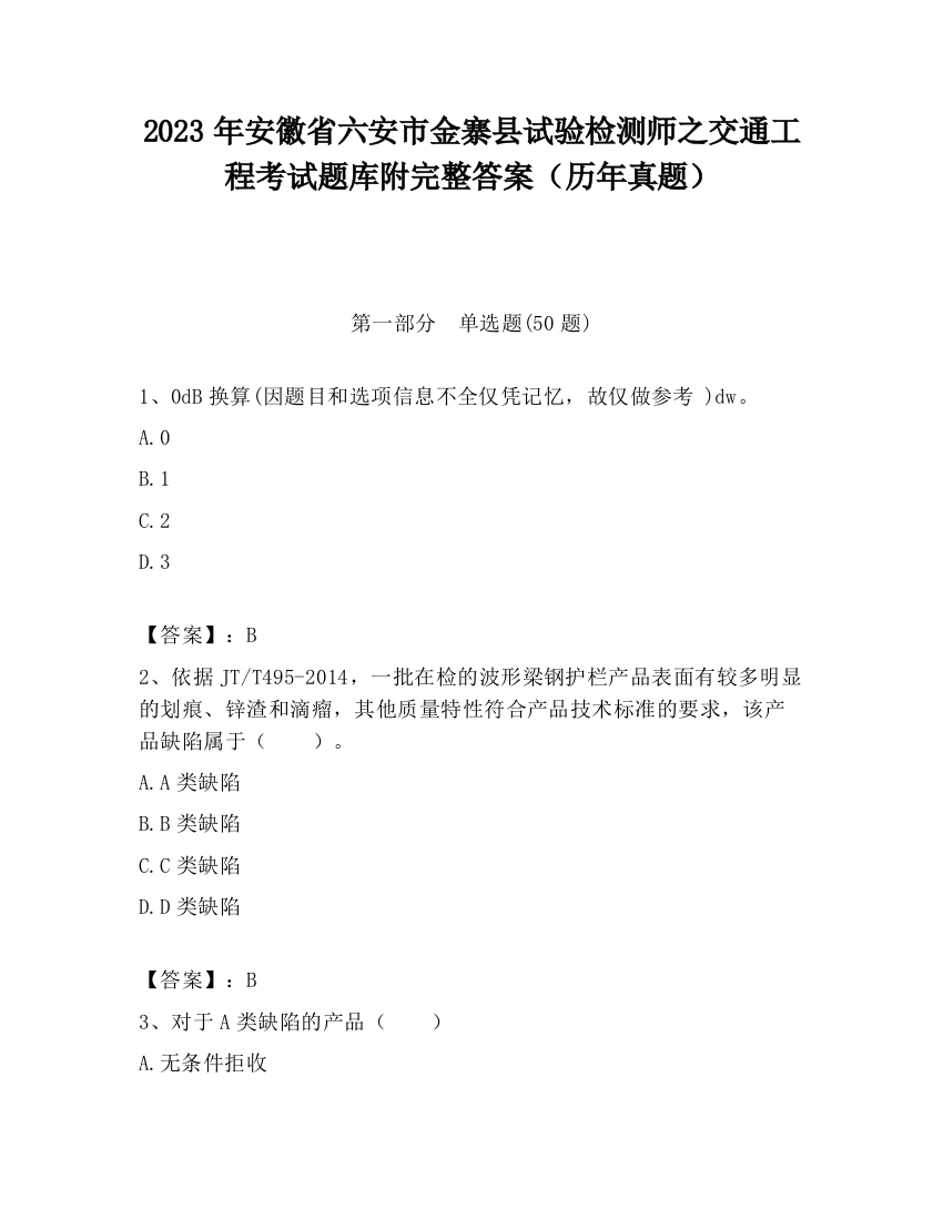 2023年安徽省六安市金寨县试验检测师之交通工程考试题库附完整答案（历年真题）