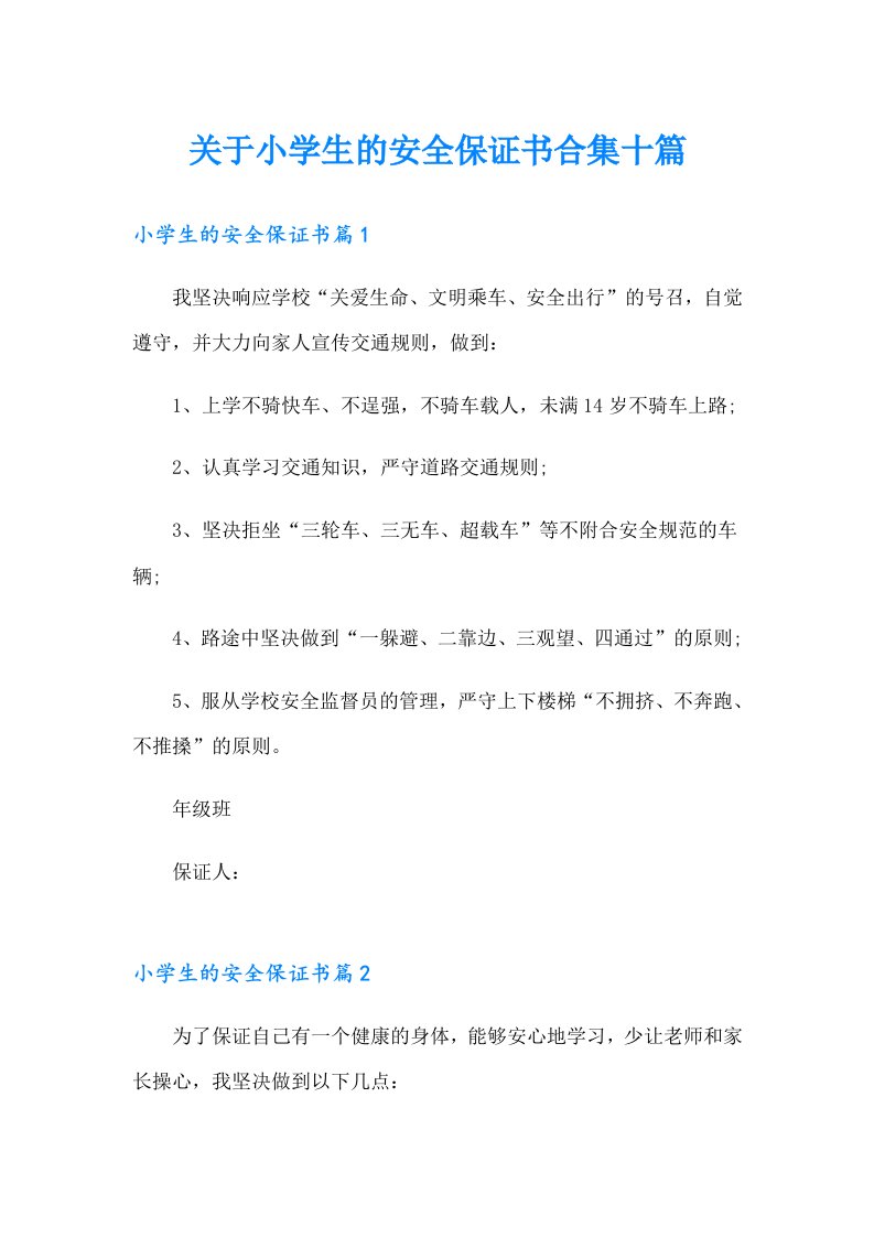 关于小学生的安全保证书合集十篇