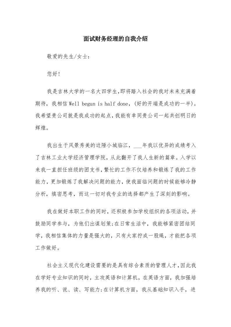 面试财务经理的自我介绍