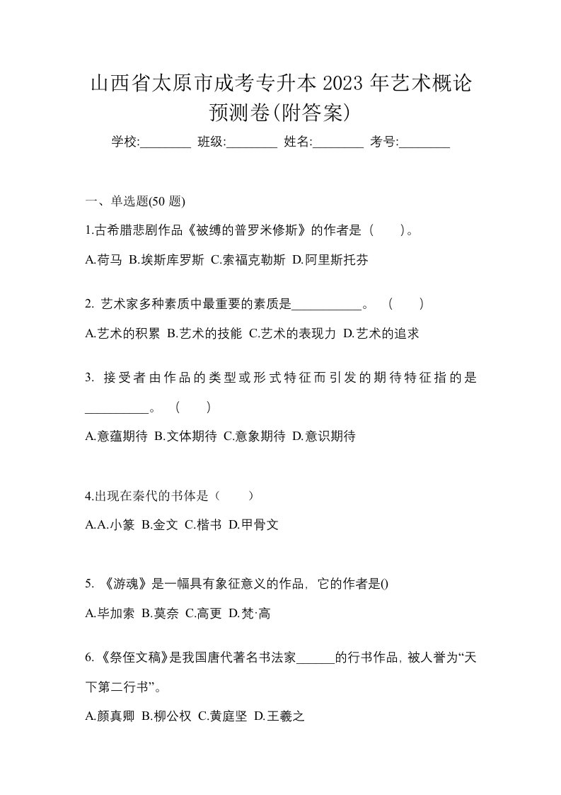 山西省太原市成考专升本2023年艺术概论预测卷附答案