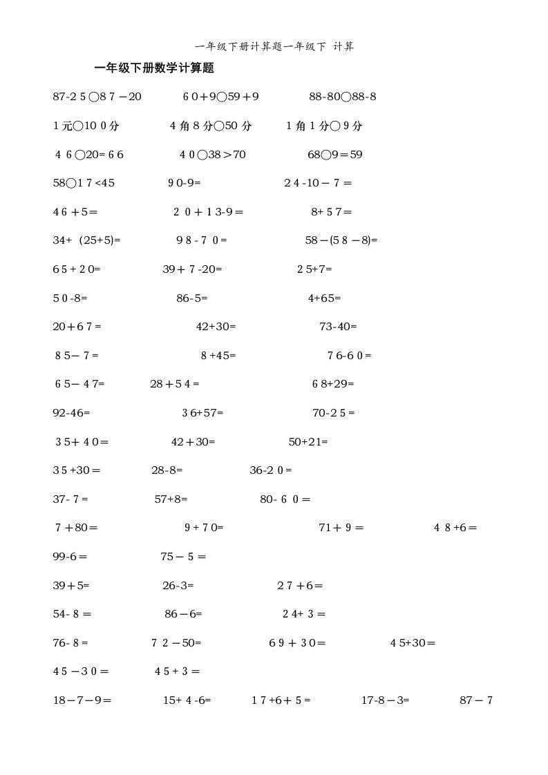 一年级下册计算题一年级下