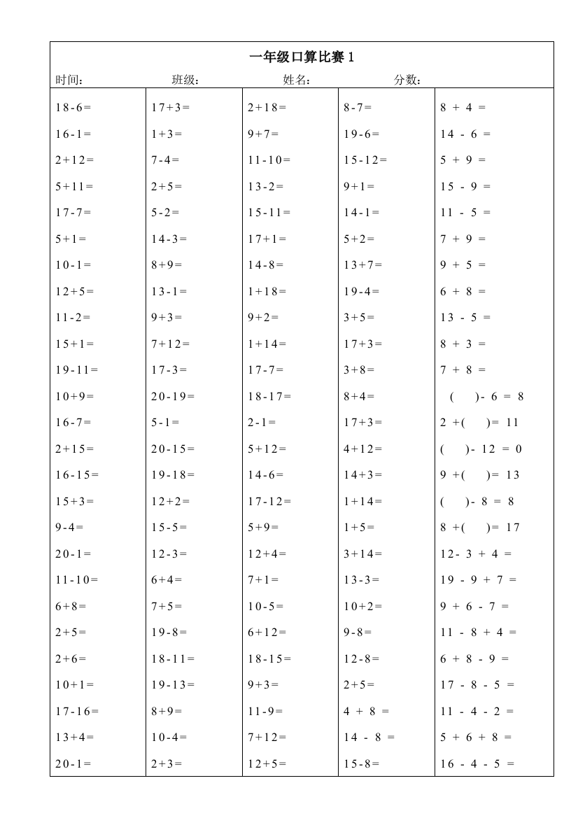 一年级口算比赛以内加减法