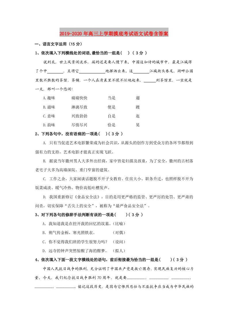 2019-2020年高三上学期摸底考试语文试卷含答案