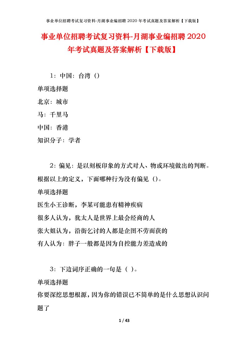 事业单位招聘考试复习资料-月湖事业编招聘2020年考试真题及答案解析下载版