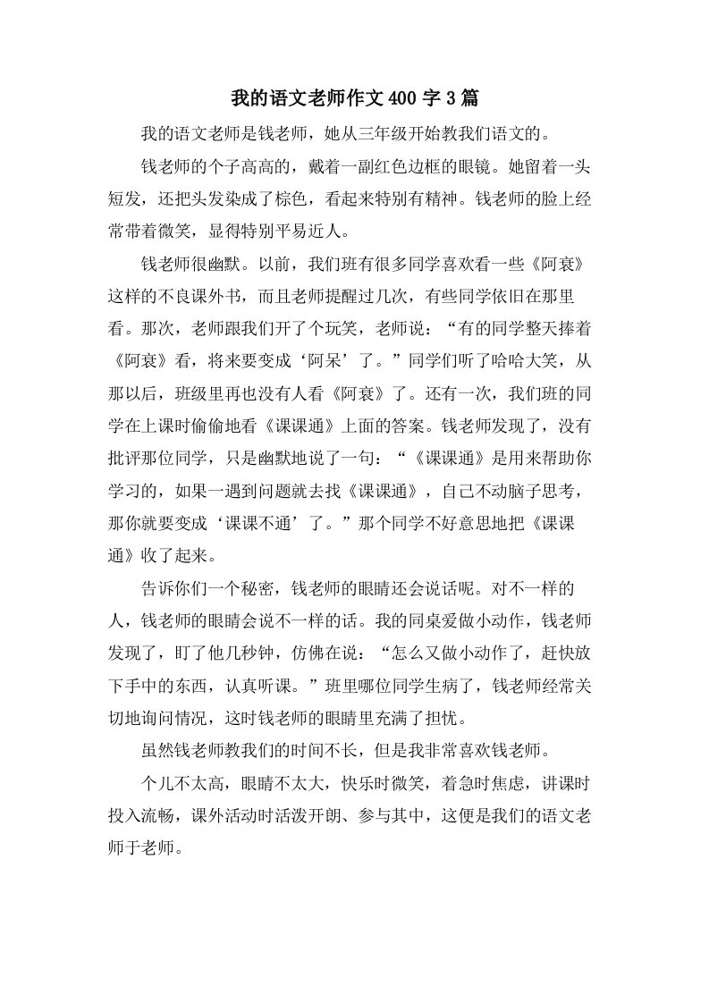 我的语文老师作文400字3篇