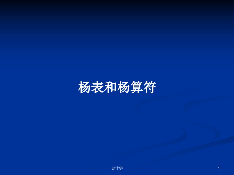 杨表和杨算符PPT学习教案