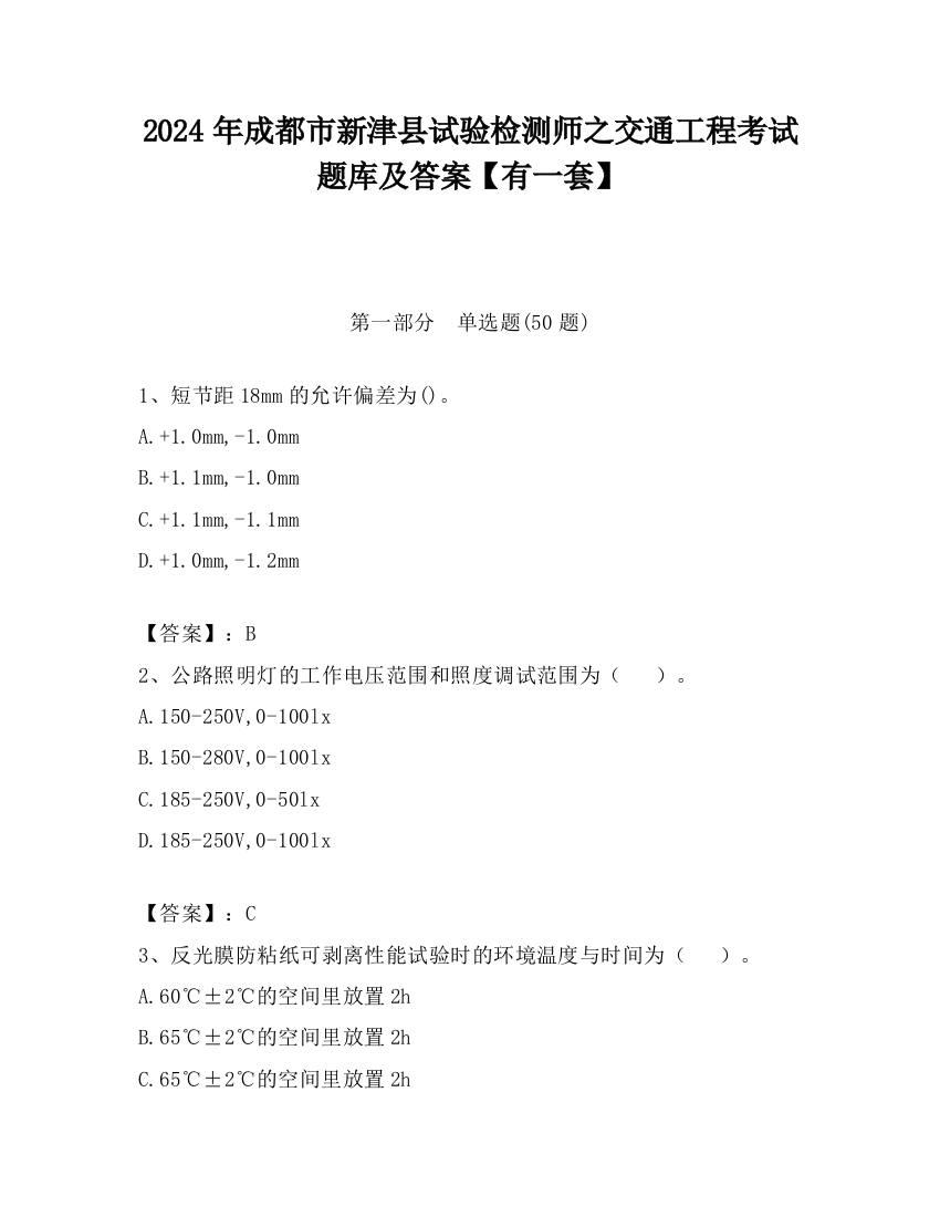 2024年成都市新津县试验检测师之交通工程考试题库及答案【有一套】