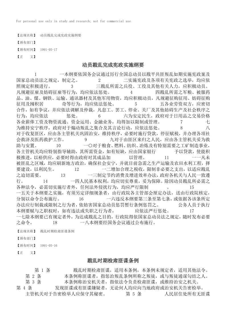 动员戡乱完成宪政实施纲要