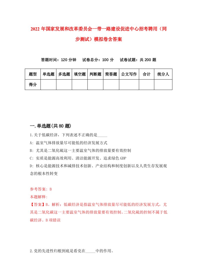 2022年国家发展和改革委员会一带一路建设促进中心招考聘用同步测试模拟卷含答案1