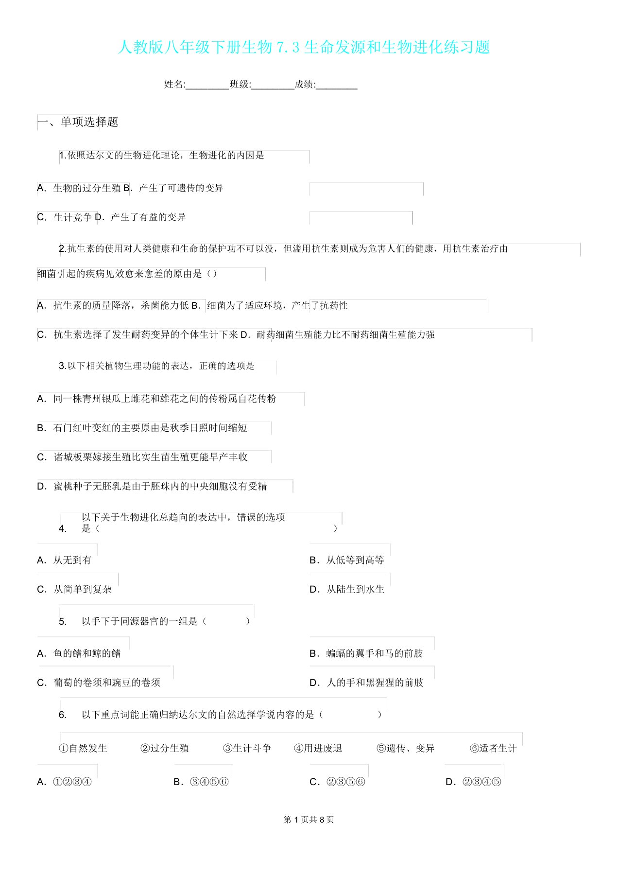 人教版八年级下册生物73生命起源和生物进化练习题