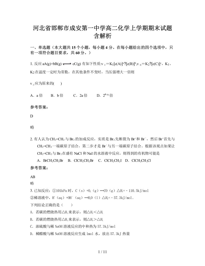 河北省邯郸市成安第一中学高二化学上学期期末试题含解析