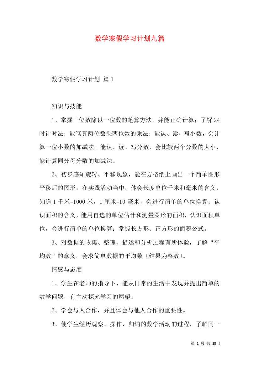 数学寒假学习计划九篇